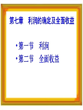 1 第七章 利润的确定及全面收益1.pdf