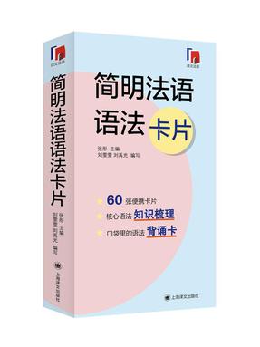 简明法语语法卡片(抢鲜读）.pdf