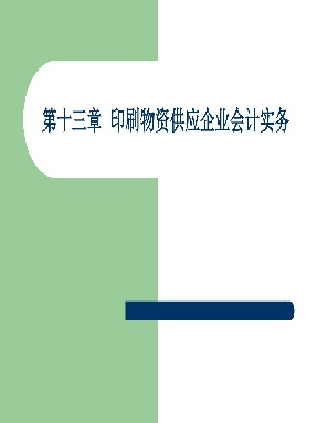 1 第十三章  印刷物资供应企业会计实务.pdf