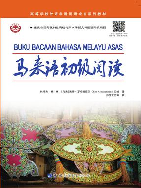 （电子书）马来语初级阅读.pdf