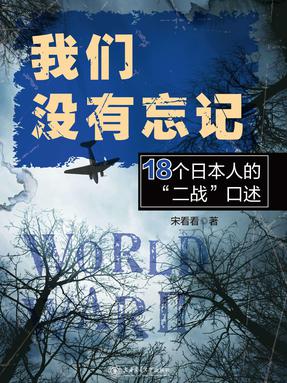 我们没有忘记：18个日本人的“二战”口述.pdf