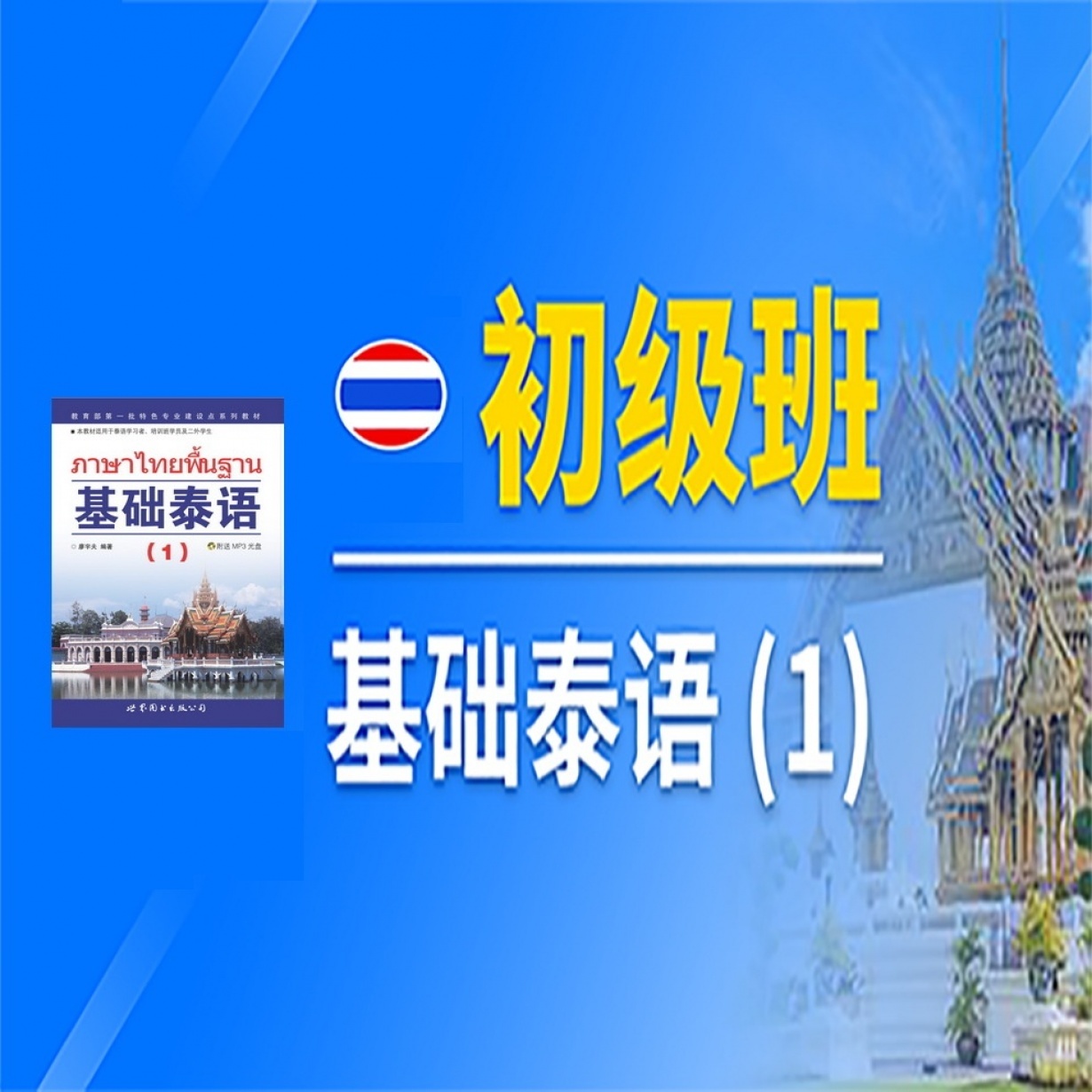 基础泰语(1) 初级班.mp4