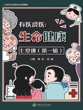 有医说医 生命健康七堂课（第一辑）.pdf