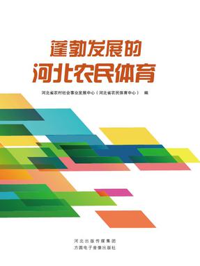 蓬勃发展的河北农民体育.pdf