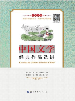 （电子书）中国文学经典作品选讲（汉葡对照 ）.pdf