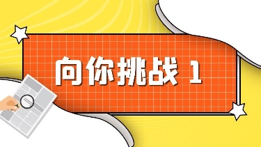 向你挑战1