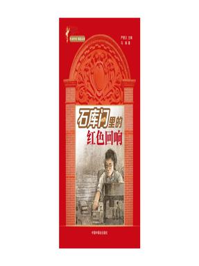 《石库门里的红色回响》.pdf