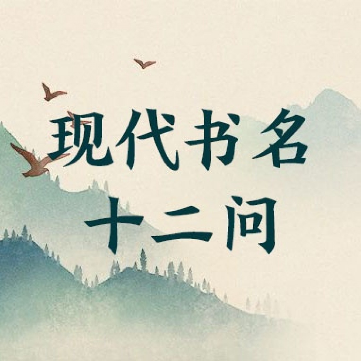 现代书名十二问.mp3