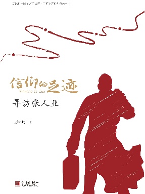 信仰的足迹——寻访张人亚.pdf