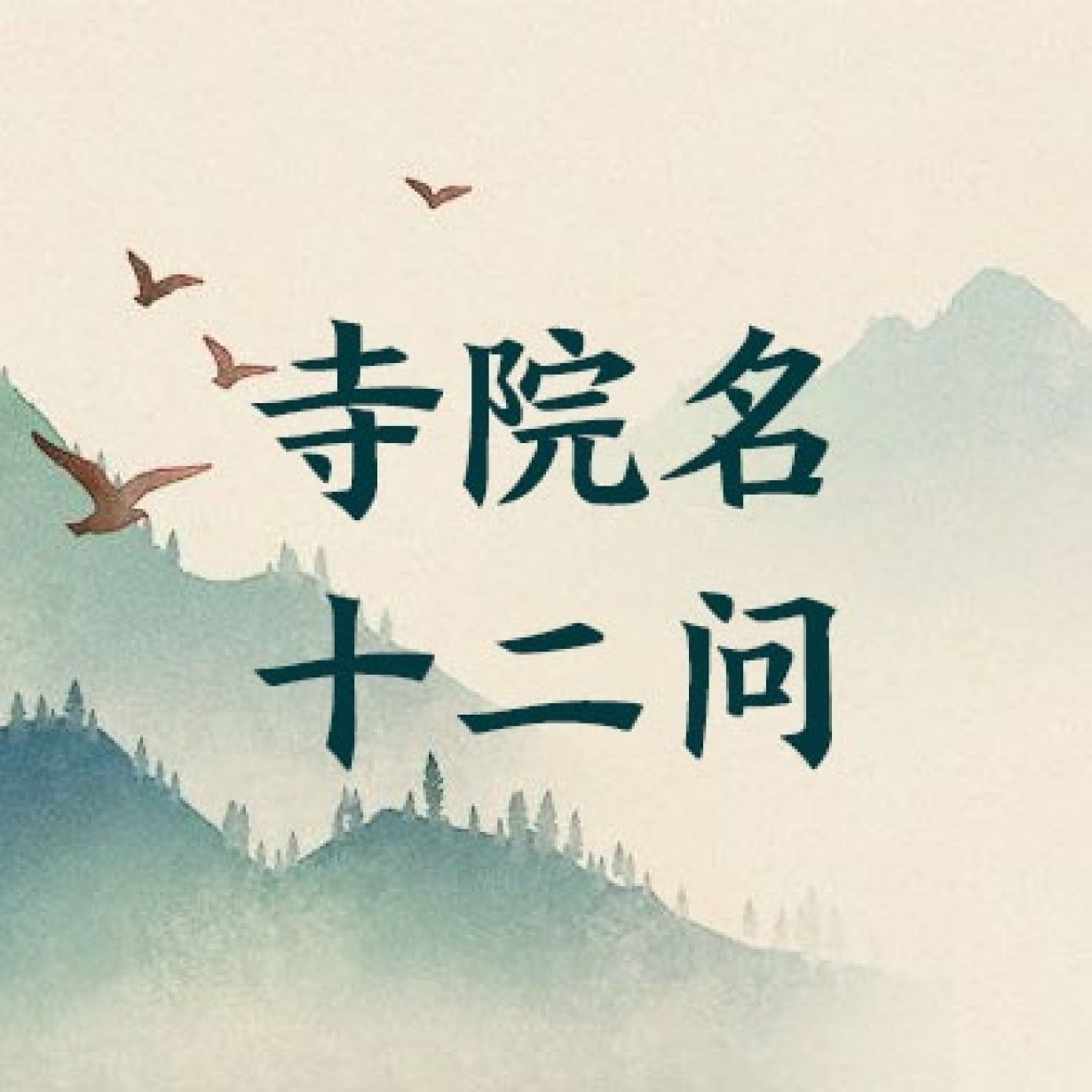寺院名十二问.mp3