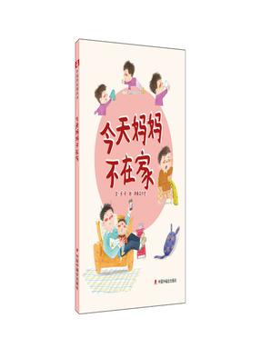 《今天妈妈不在家》.pdf