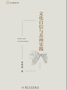 文化自信与苏州实践.pdf