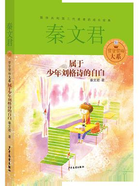 属于少年刘格诗的自白.pdf