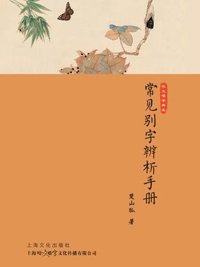 常见别字辨析手册.pdf