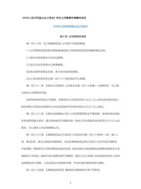 《中华人民共和国企业公司法》有关公司解散和清算的规定.pdf