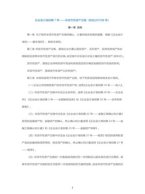 《企业会计准则第7号——非货币性资产交换》.pdf