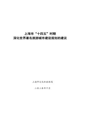 上海市“十四五”时期 深化世界著名旅游城市建设规划的建议.pdf