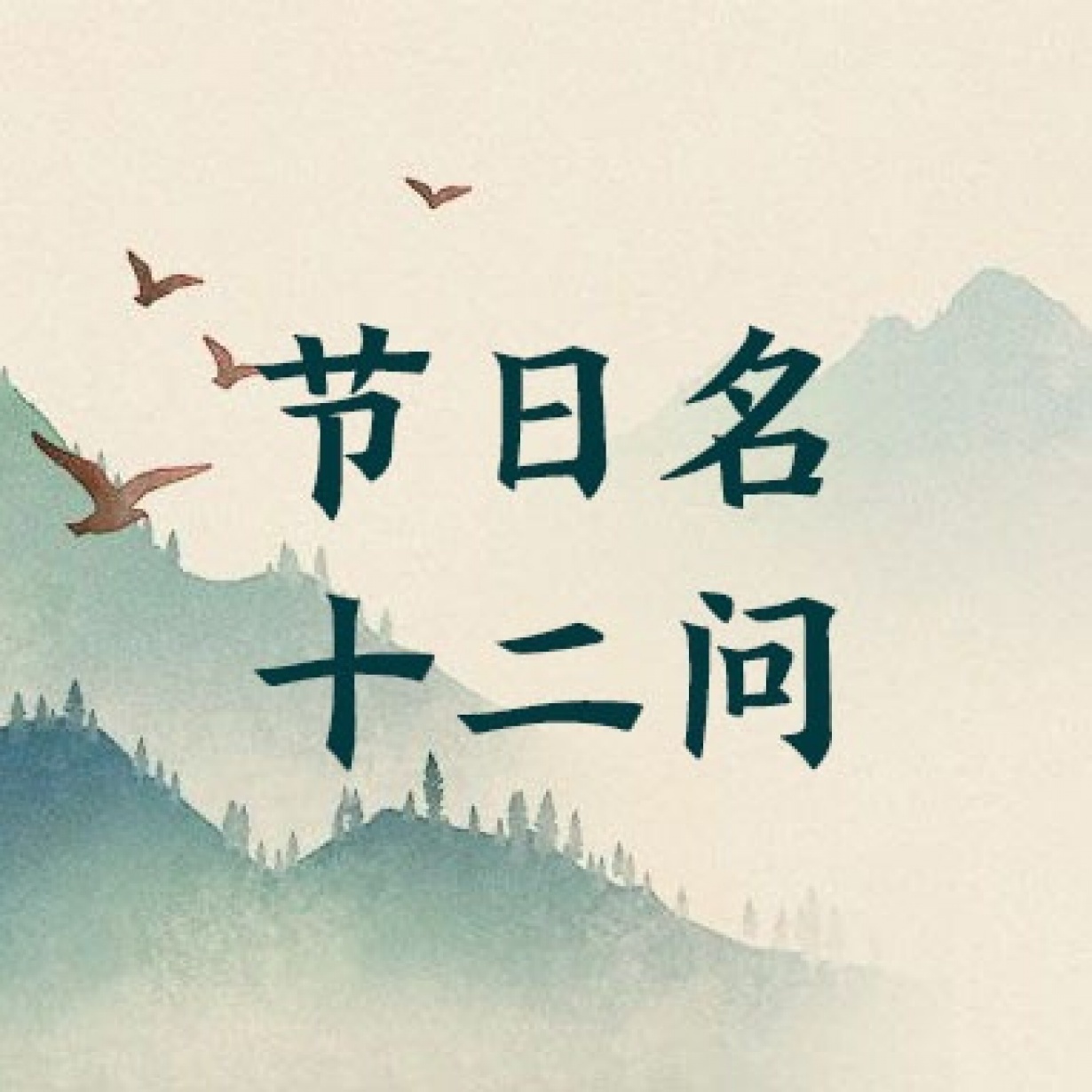 节日名十二问.mp3