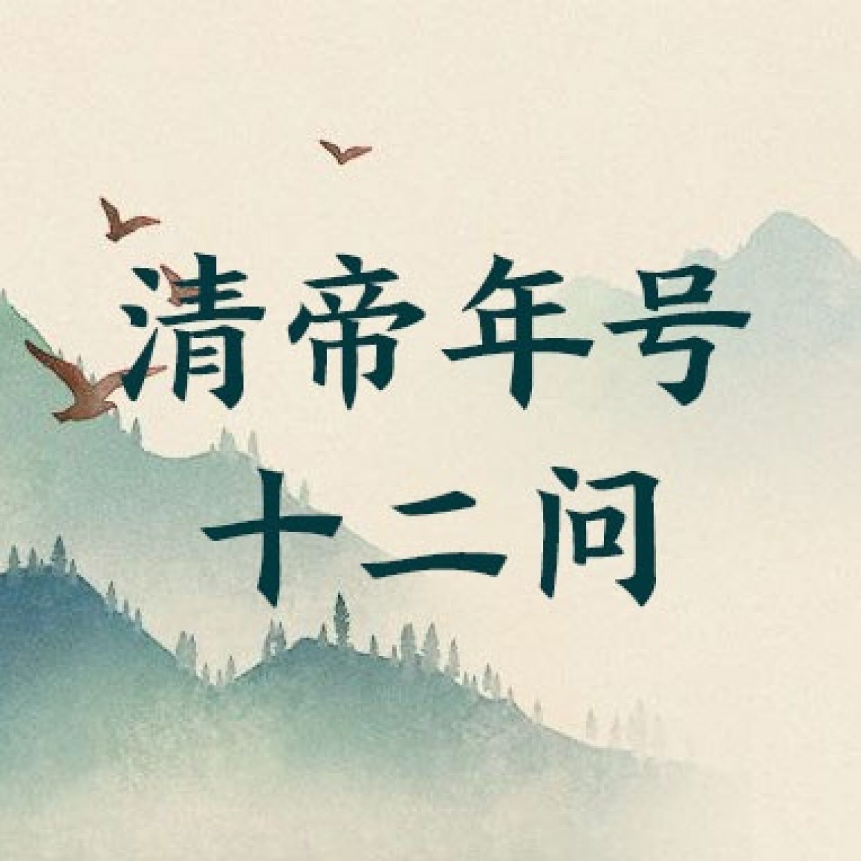 清帝年号十二问.mp3