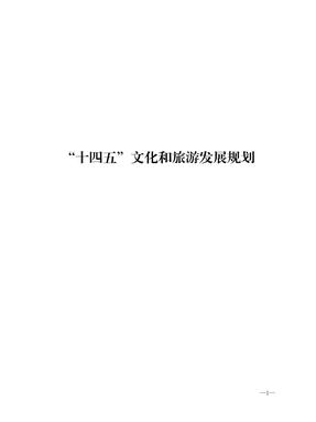 “十四五”文化和旅游发展规划.pdf