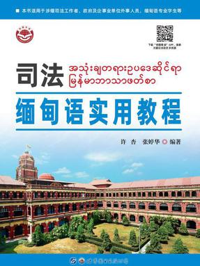 《司法缅甸语实用教程》.pdf