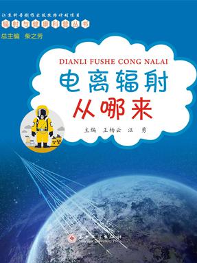 电离辐射从哪来.pdf