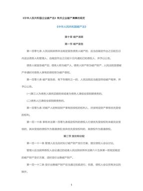 《中华人民共和国企业破产法》有关企业破产清算的规定.pdf
