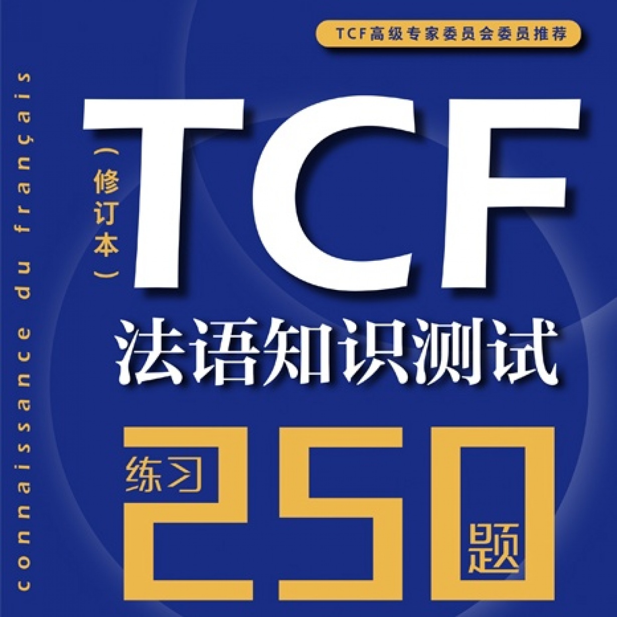 【音频】TCF法语知识测试(修订版).mp3
