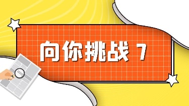 向你挑战7