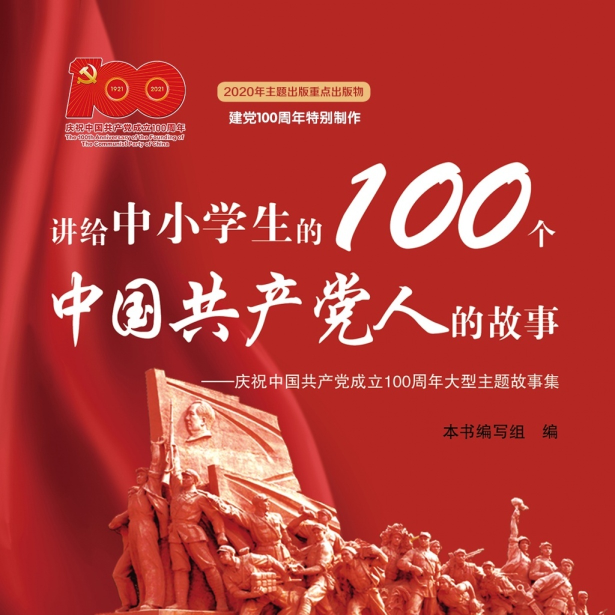 讲过中小学生的100个中国共产党人的故事.mp3