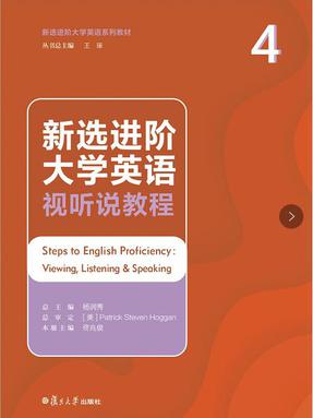 新选进阶大学英语视听说教程4.pdf