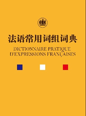 法语常用词组词典.pdf
