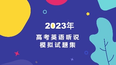 2023年高考英语听说模拟试题集