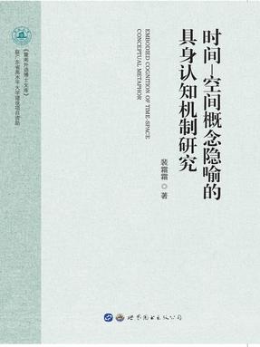 （电子书）时间—空间概念隐喻的具身认知机制研究.pdf