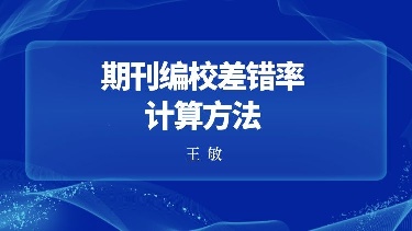 期刊编校差错率计算方法
