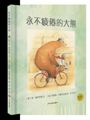 永不疲倦的大熊.pdf