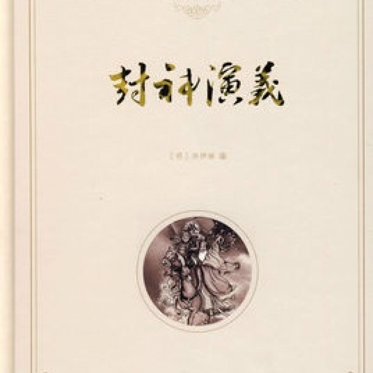 封神演义(原版).mp3