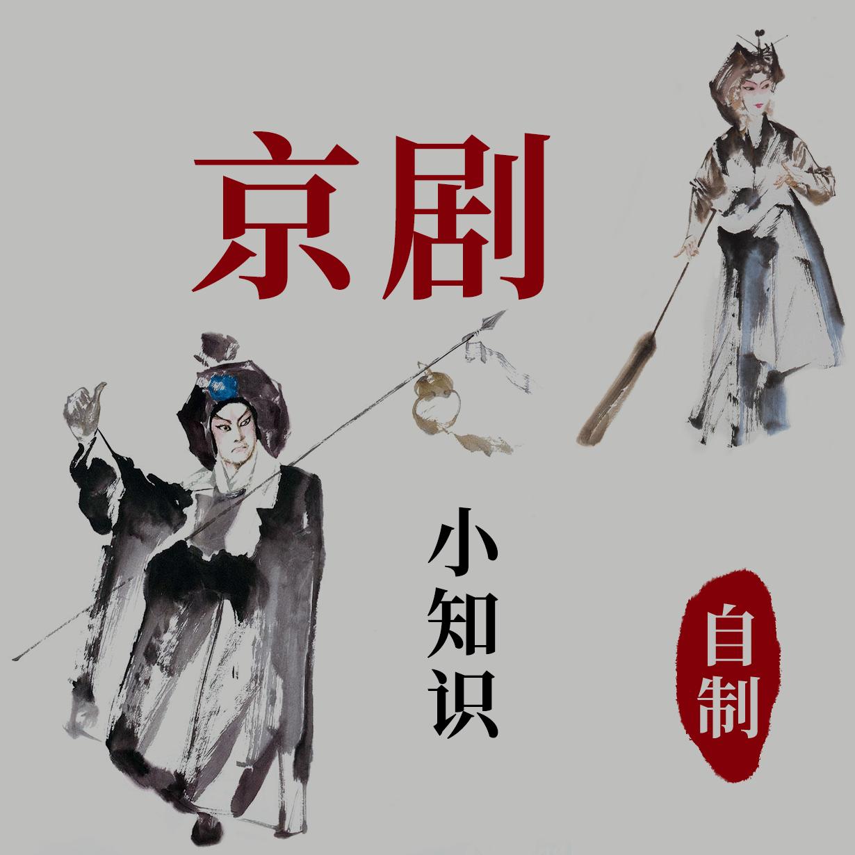 京剧小知识【自制】.mp4