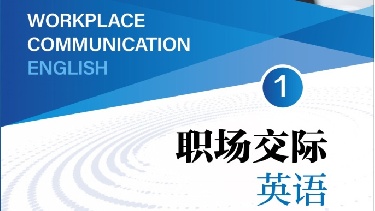职场交际英语1