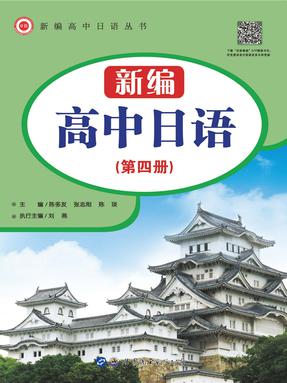 （电子书）新编高中日语（第四册）.pdf