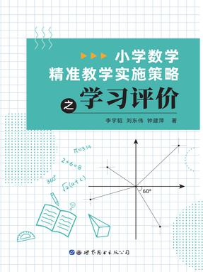 （电子书）小学数学精准教学实施策略之学习评价.pdf