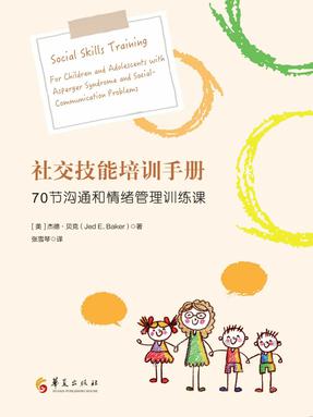社交技能培训手册：70节沟通和情绪管理训练课.epub