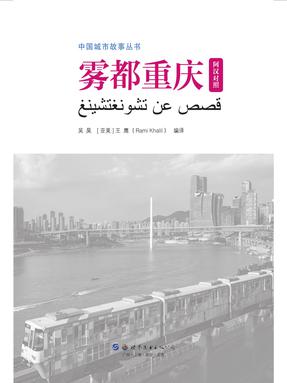 （电子书）雾都重庆（阿汉对照）.pdf