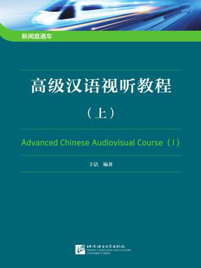 新闻直通车&mdash;高级汉语视听教程（上）.pdf