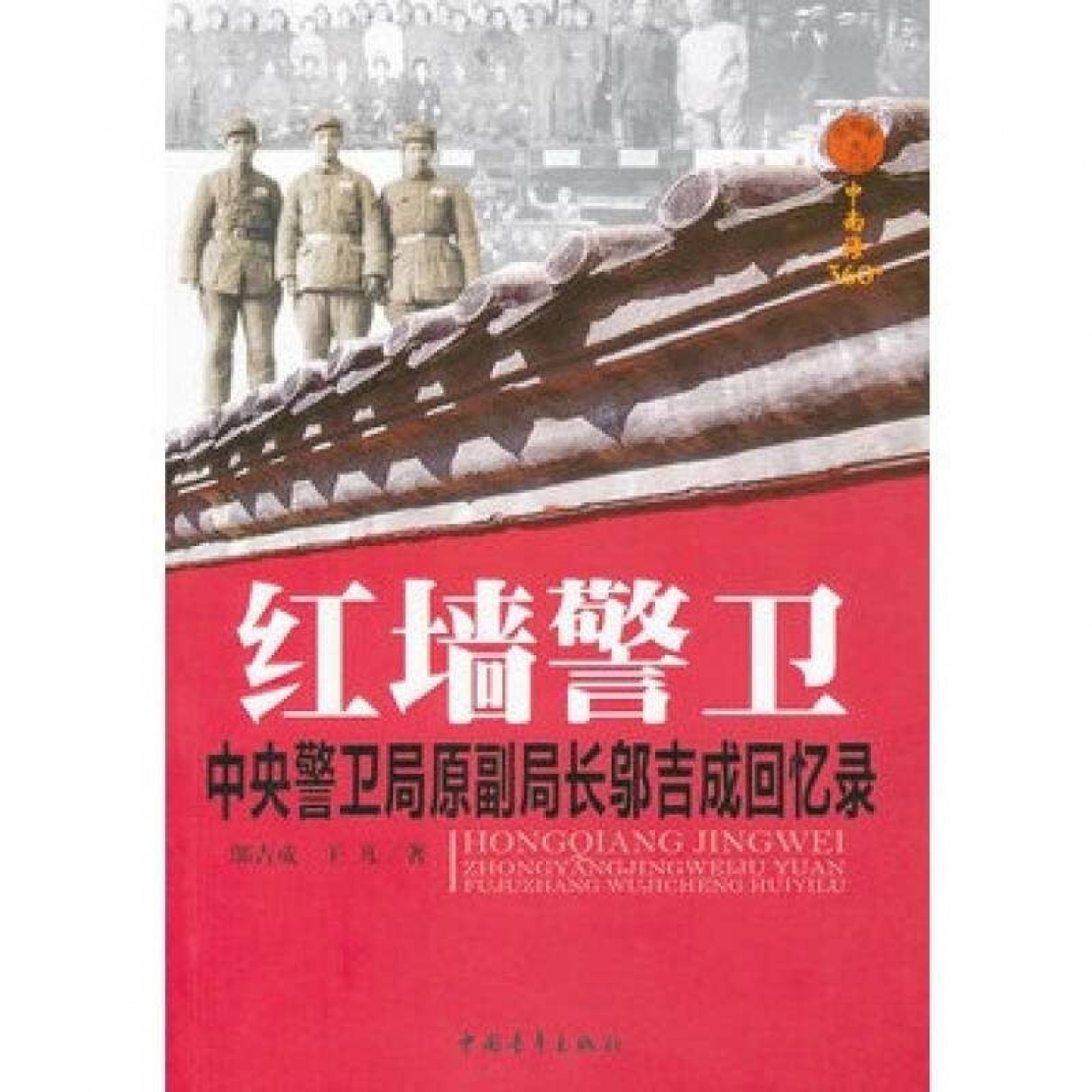 红墙警卫.mp3