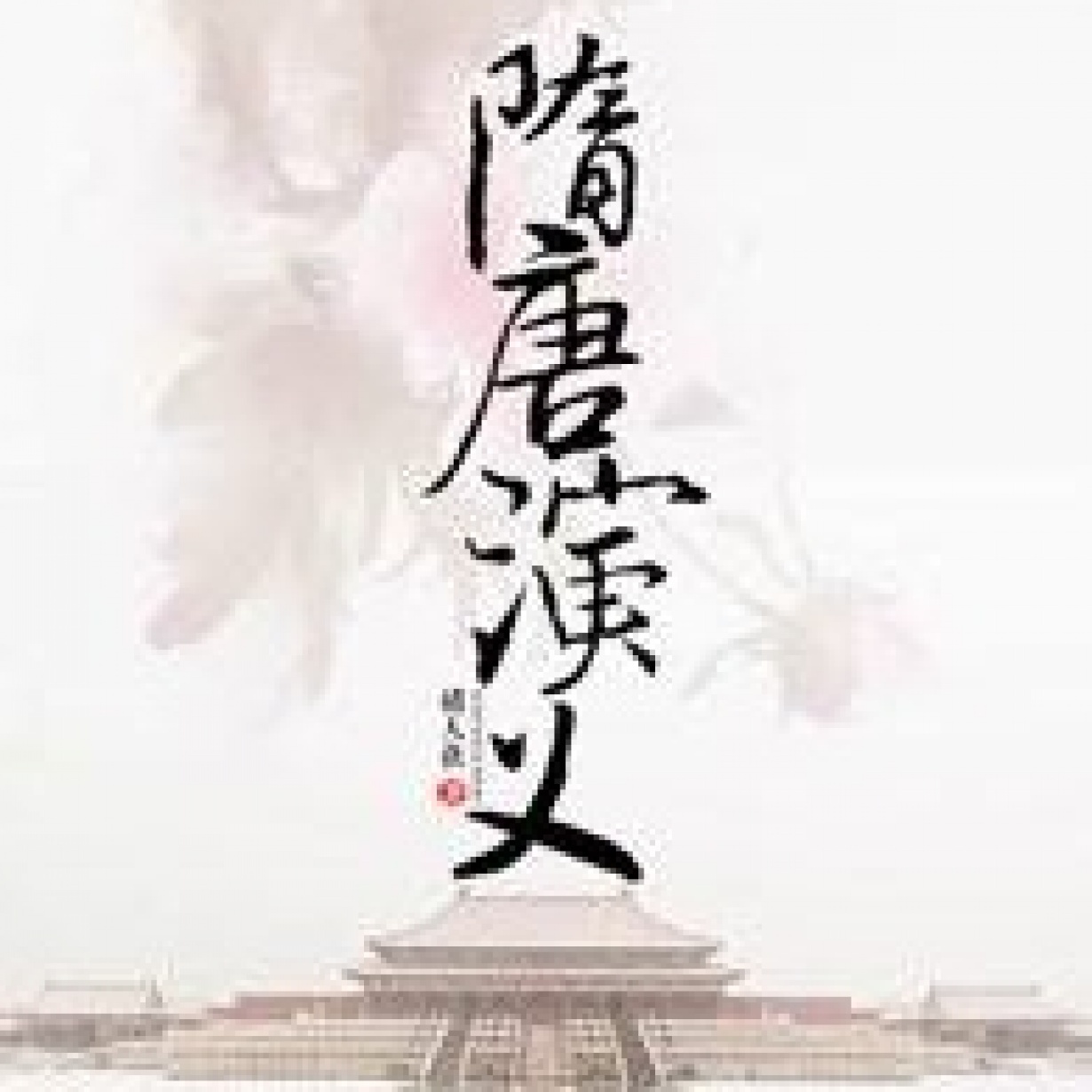 隋唐演义216回版.mp3