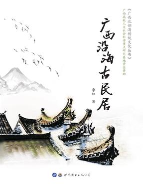 （电子书）广西沿海古民居.pdf