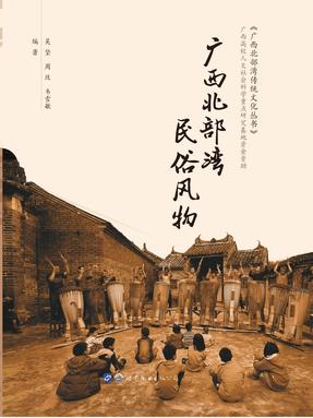 （电子书）广西北部湾民俗风物.pdf