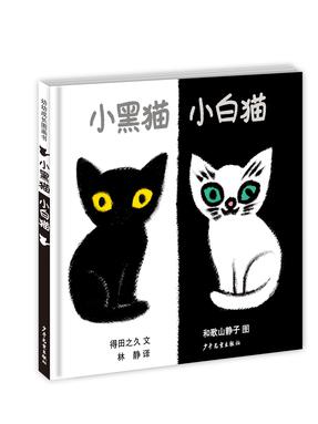 小黑猫小白猫.pdf