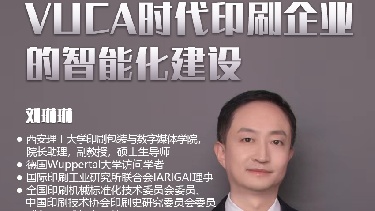 VUCA时代印刷企业的智能化建设